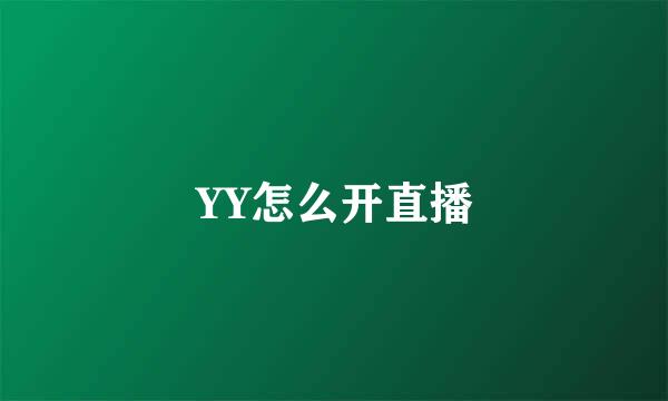 YY怎么开直播
