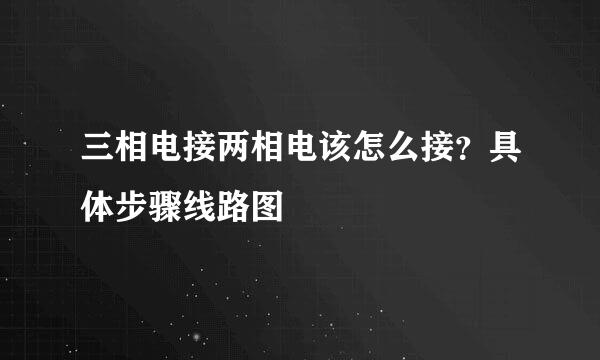 三相电接两相电该怎么接？具体步骤线路图