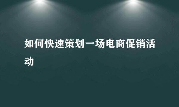 如何快速策划一场电商促销活动