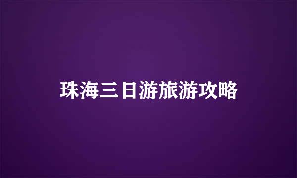 珠海三日游旅游攻略