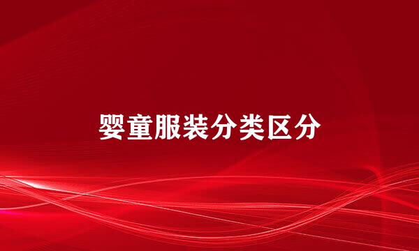 婴童服装分类区分