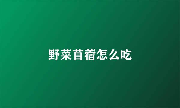 野菜苜蓿怎么吃