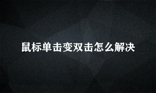 鼠标单击变双击怎么解决