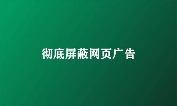 彻底屏蔽网页广告