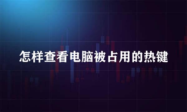 怎样查看电脑被占用的热键