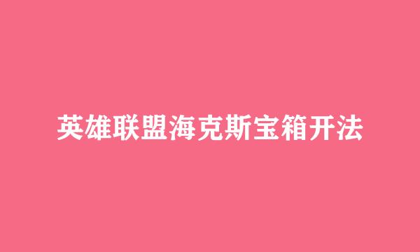英雄联盟海克斯宝箱开法