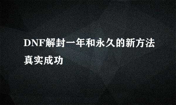 DNF解封一年和永久的新方法真实成功