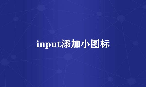 input添加小图标