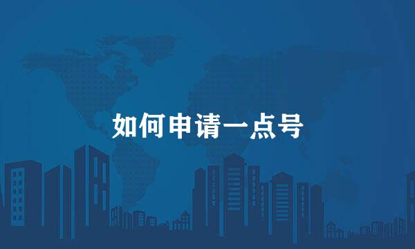 如何申请一点号