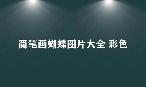 简笔画蝴蝶图片大全 彩色
