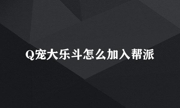 Q宠大乐斗怎么加入帮派