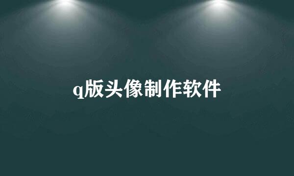 q版头像制作软件