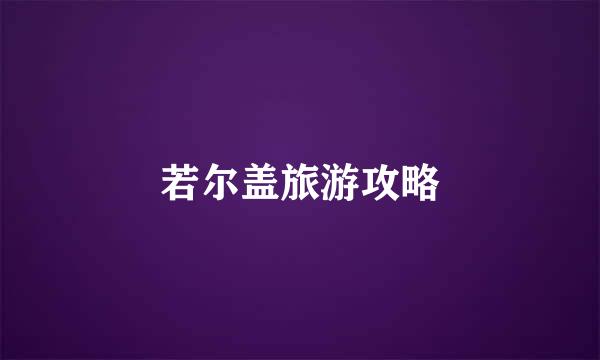 若尔盖旅游攻略