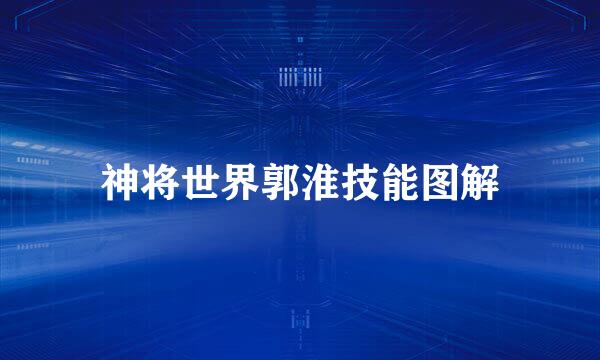 神将世界郭淮技能图解