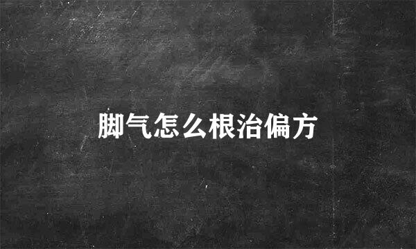 脚气怎么根治偏方