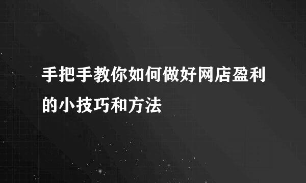 手把手教你如何做好网店盈利的小技巧和方法