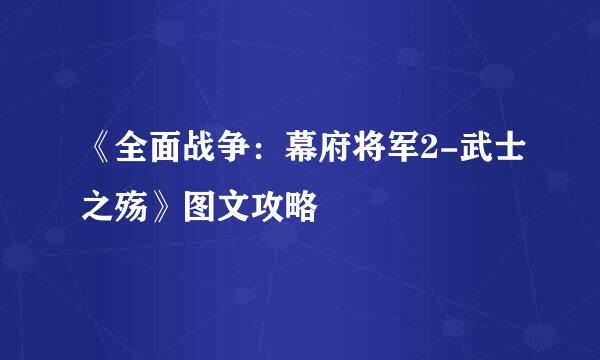 《全面战争：幕府将军2-武士之殇》图文攻略