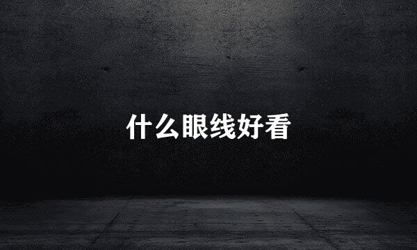 什么眼线好看