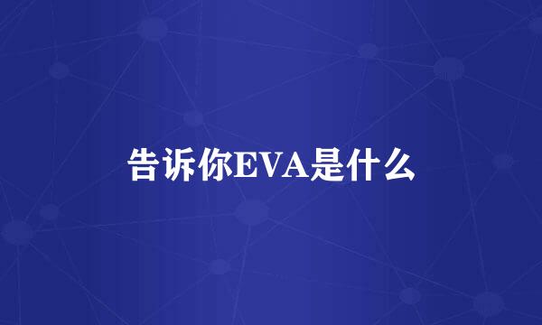 告诉你EVA是什么