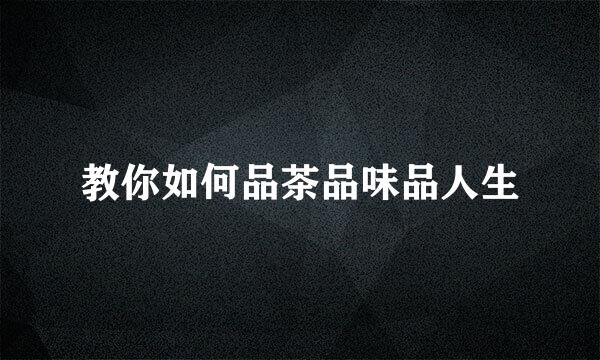 教你如何品茶品味品人生