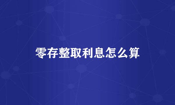 零存整取利息怎么算