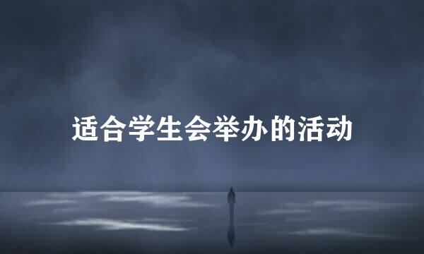 适合学生会举办的活动