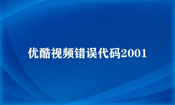 优酷视频错误代码2001