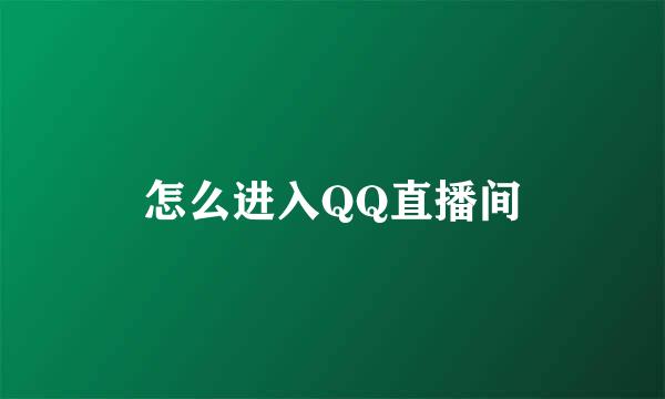 怎么进入QQ直播间