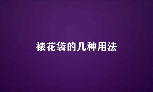 裱花袋的几种用法
