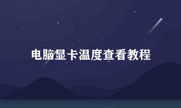 电脑显卡温度查看教程