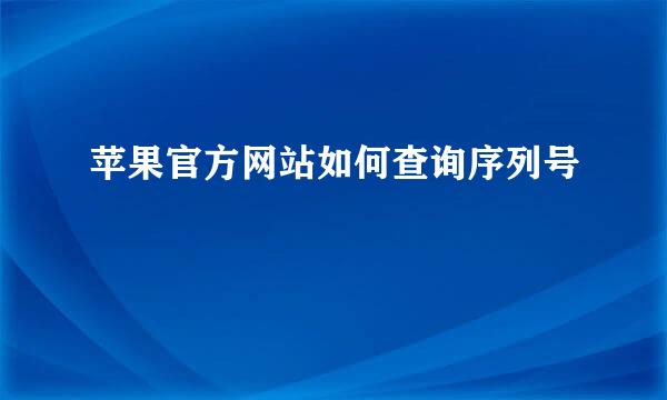 苹果官方网站如何查询序列号