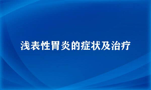 浅表性胃炎的症状及治疗