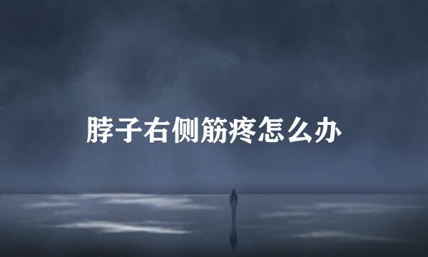 脖子右侧筋疼怎么办