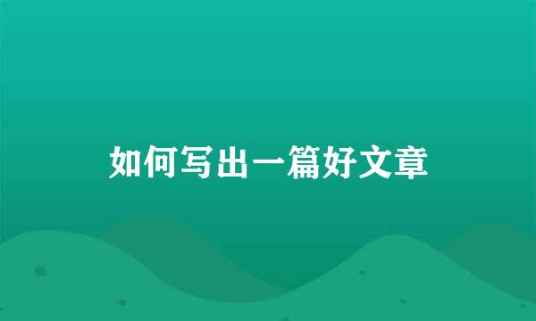 如何写出一篇好文章