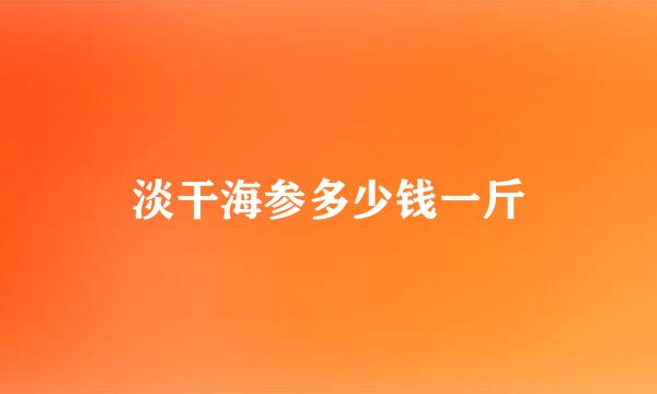 淡干海参多少钱一斤