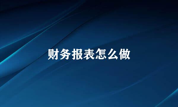 财务报表怎么做