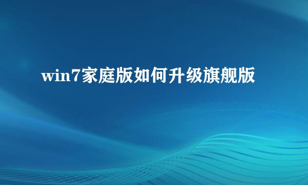 win7家庭版如何升级旗舰版