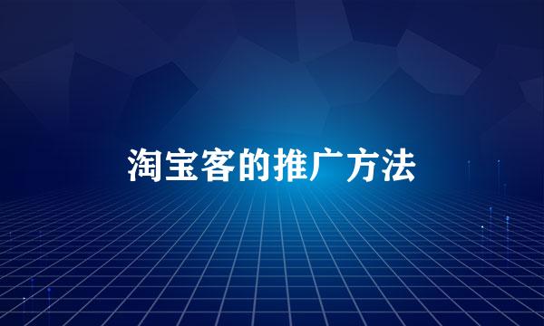 淘宝客的推广方法