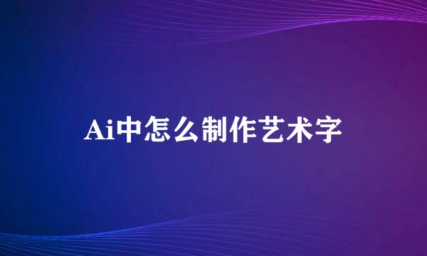 Ai中怎么制作艺术字