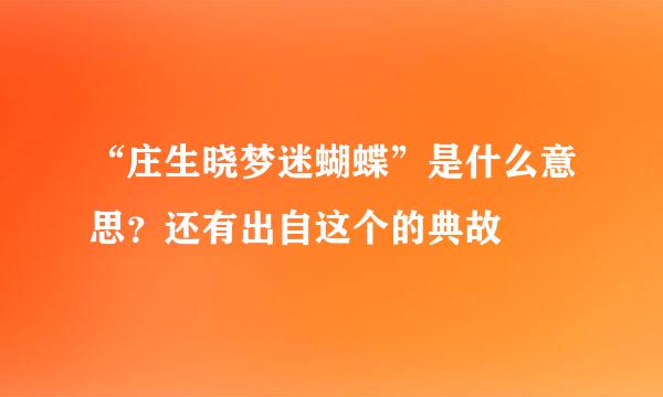 “庄生晓梦迷蝴蝶”是什么意思？还有出自这个的典故