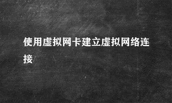 使用虚拟网卡建立虚拟网络连接