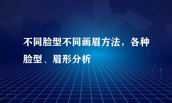 不同脸型不同画眉方法，各种脸型、眉形分析