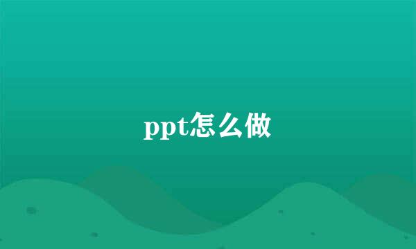ppt怎么做