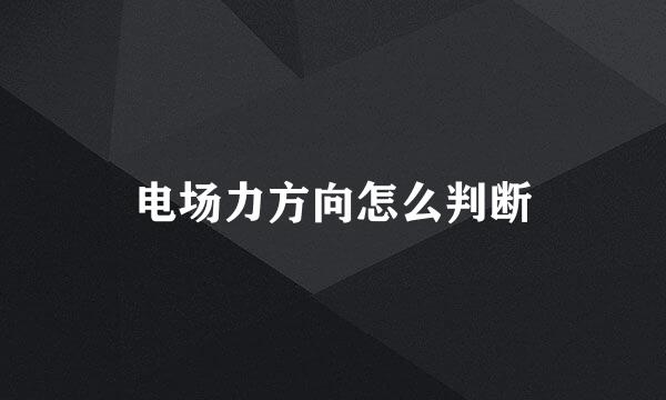 电场力方向怎么判断