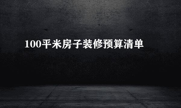 100平米房子装修预算清单