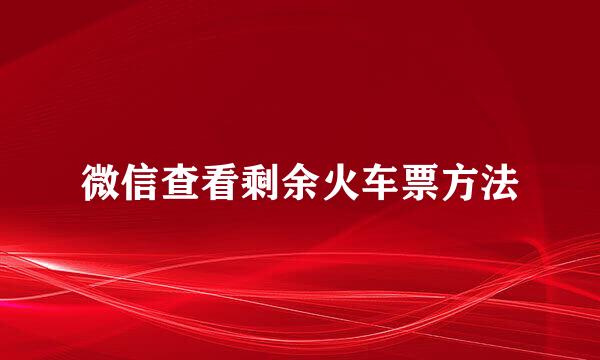 微信查看剩余火车票方法