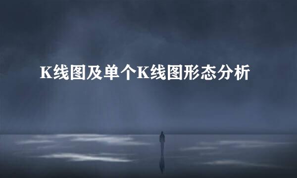 K线图及单个K线图形态分析