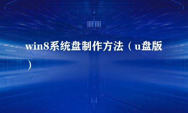 win8系统盘制作方法（u盘版）