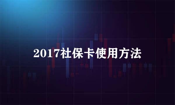 2017社保卡使用方法