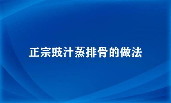 正宗豉汁蒸排骨的做法